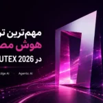 مهم‌ترین ترندهای هوش مصنوعی در COMPUTEX 2026؛ از Physical AI تا Agentic AI
