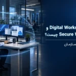 تفاوت Digital Workspace و Secure Workspace چیست؟ نقش هرکدام در سازمان