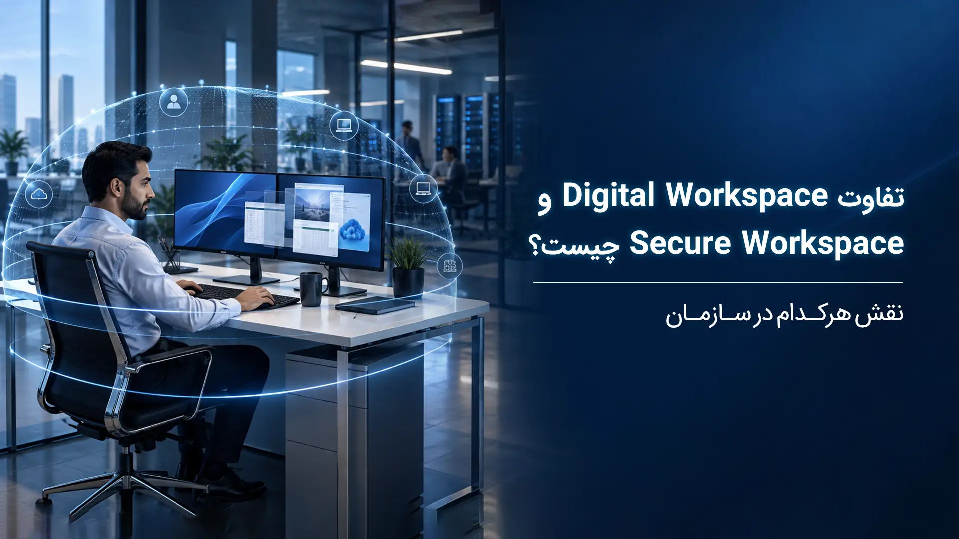 تفاوت Digital Workspace و Secure Workspace چیست؟ نقش هرکدام در سازمان