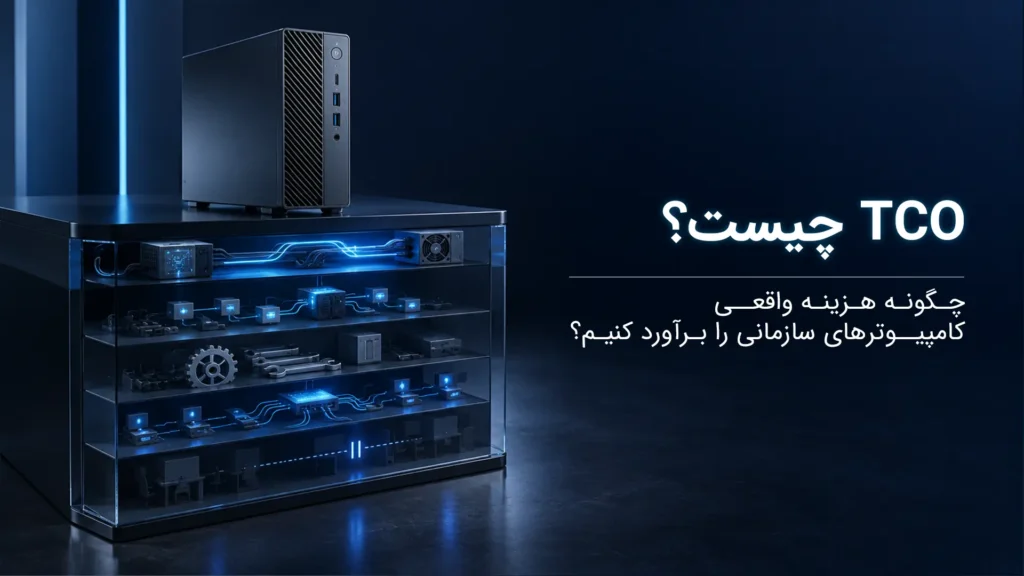 TCO چیست؟ چگونه هزینه واقعی کامپیوترهای سازمانی را برآورد کنیم؟