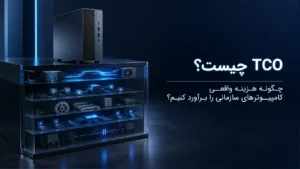 TCO هزینه کل مالکیت کامپیوتر | هزینه خرید، استقرار، انرژی، پشتیبانی و توقف کار را بشناسید و تجهیزات سازمانی را با یک چارچوب روشن ارزیابی کنید.