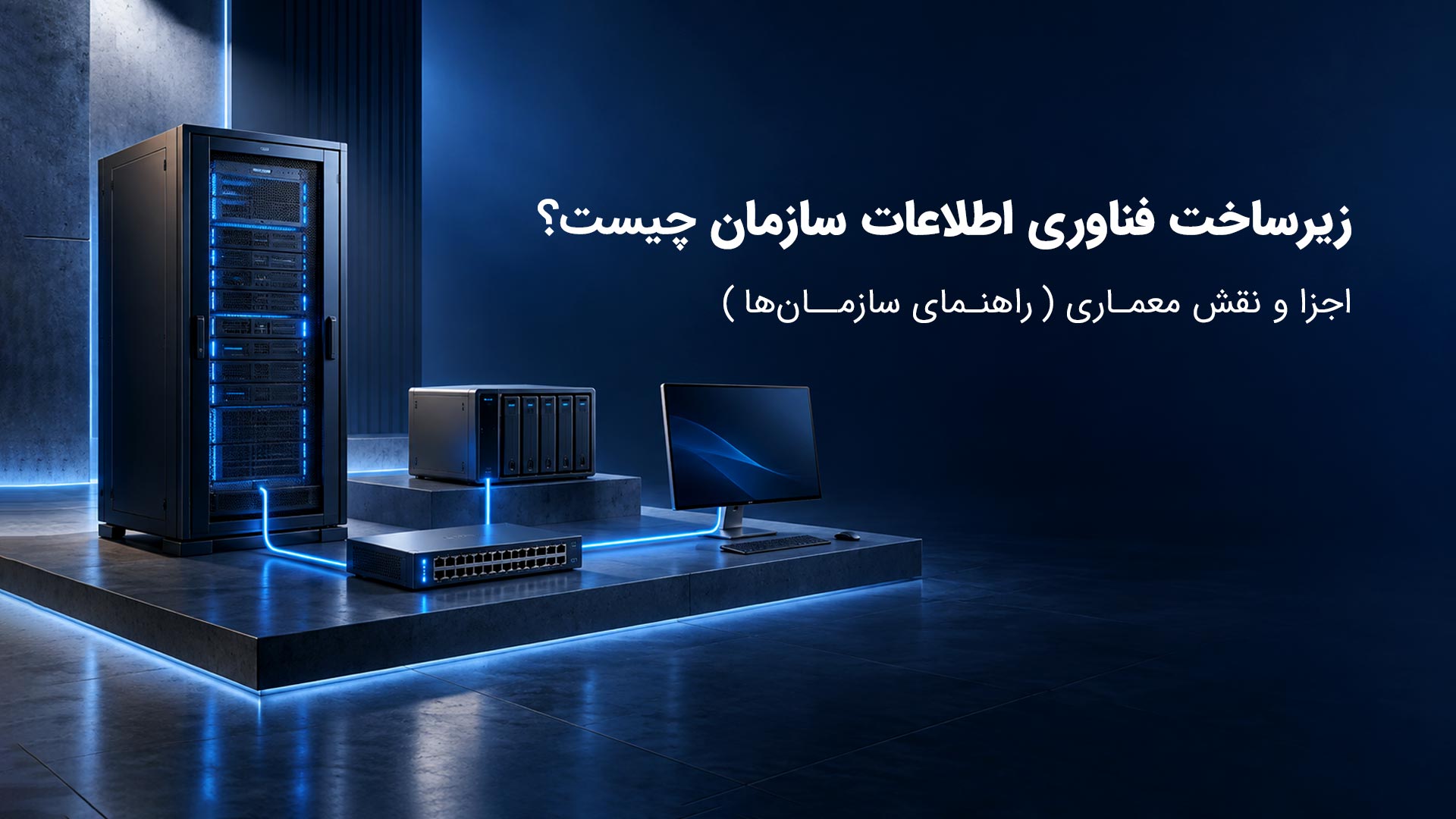 زیرساخت فناوری اطلاعات سازمان از چه اجزایی تشکیل می‌شود؟ نقش شبکه، سرور، داده، امنیت و تجهیزات کاربران را بشناسید و برای طراحی راهکار مناسب تصمیم بگیرید.