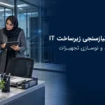 چک‌لیست نیازسنجی زیرساخت IT پیش از خرید و نوسازی تجهیزات