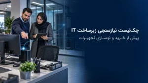 چک‌لیست نیازسنجی زیرساخت IT پیش از خرید و نوسازی تجهیزات