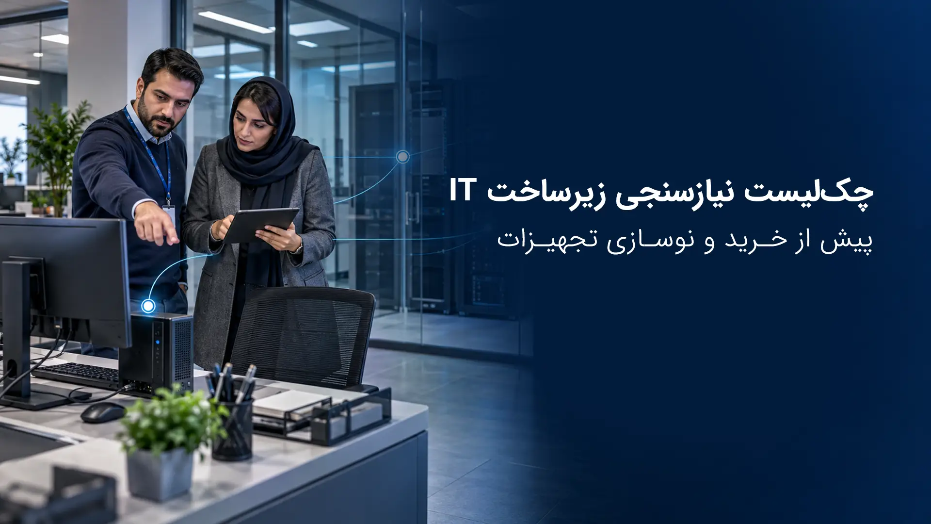 چک‌لیست نیازسنجی زیرساخت IT پیش از خرید و نوسازی تجهیزات