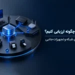 پایلوت VDI را چگونه ارزیابی کنیم؟ چک لیست کاربران، شبکه و تجهیزات جانبی