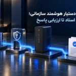 پیش‌نیازهای دستیار هوشمند سازمانی؛ از آماده‌سازی اسناد تا ارزیابی پاسخ