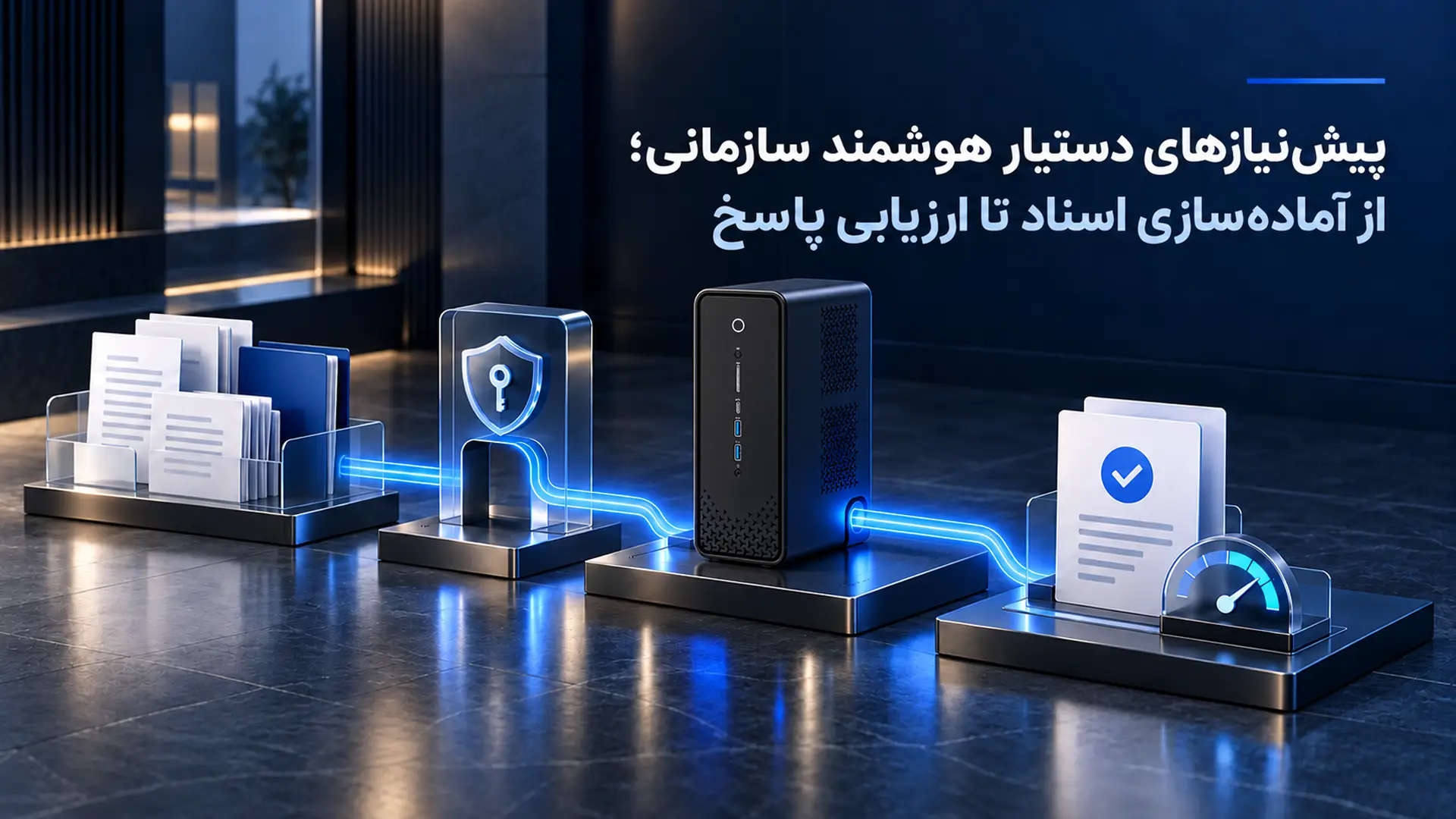 بررسی اسناد و منابع دانش برای راه‌اندازی دستیار هوشمند سازمانی