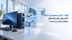مقایسه راه‌اندازی تین‌کلاینت از USB و تبدیل نرم‌افزاری رایانه با P2T