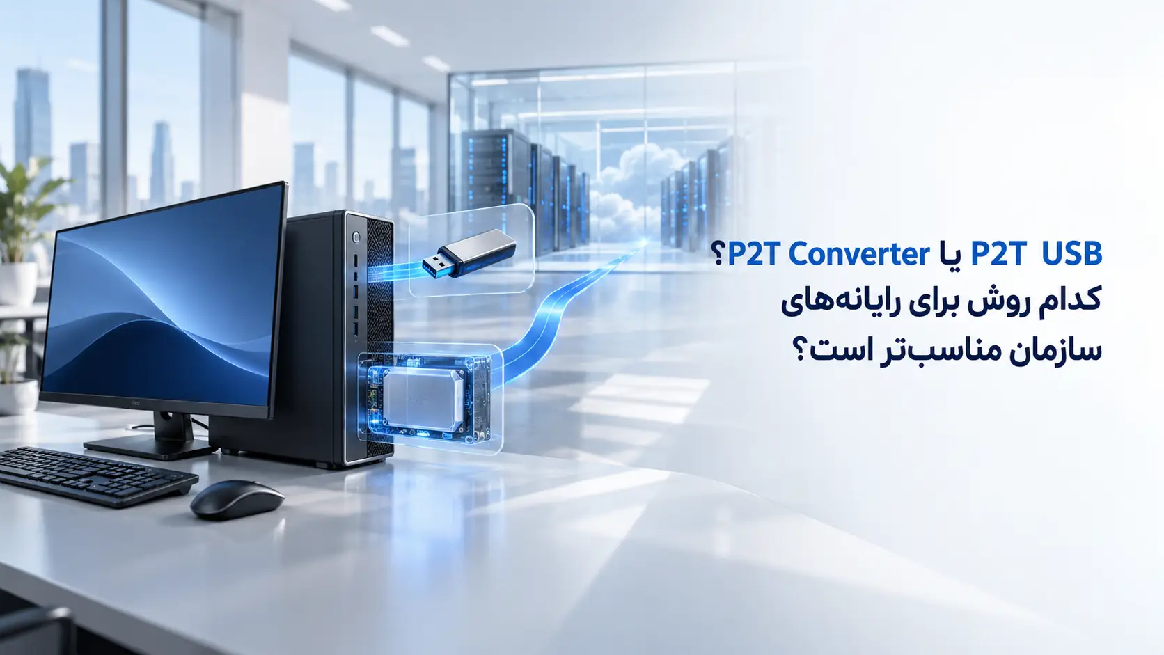 مقایسه راه‌اندازی تین‌کلاینت از USB و تبدیل نرم‌افزاری رایانه با P2T