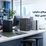 نوسازی کامپیوترهای سازمان؛ کدام دستگاه را تعمیر، ارتقا یا تعویض کنیم؟
