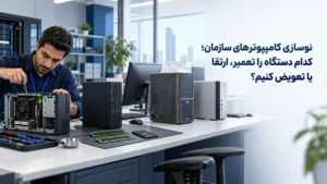 بررسی کامپیوترهای سازمان برای تصمیم‌گیری درباره تعمیر، ارتقا یا تعویض