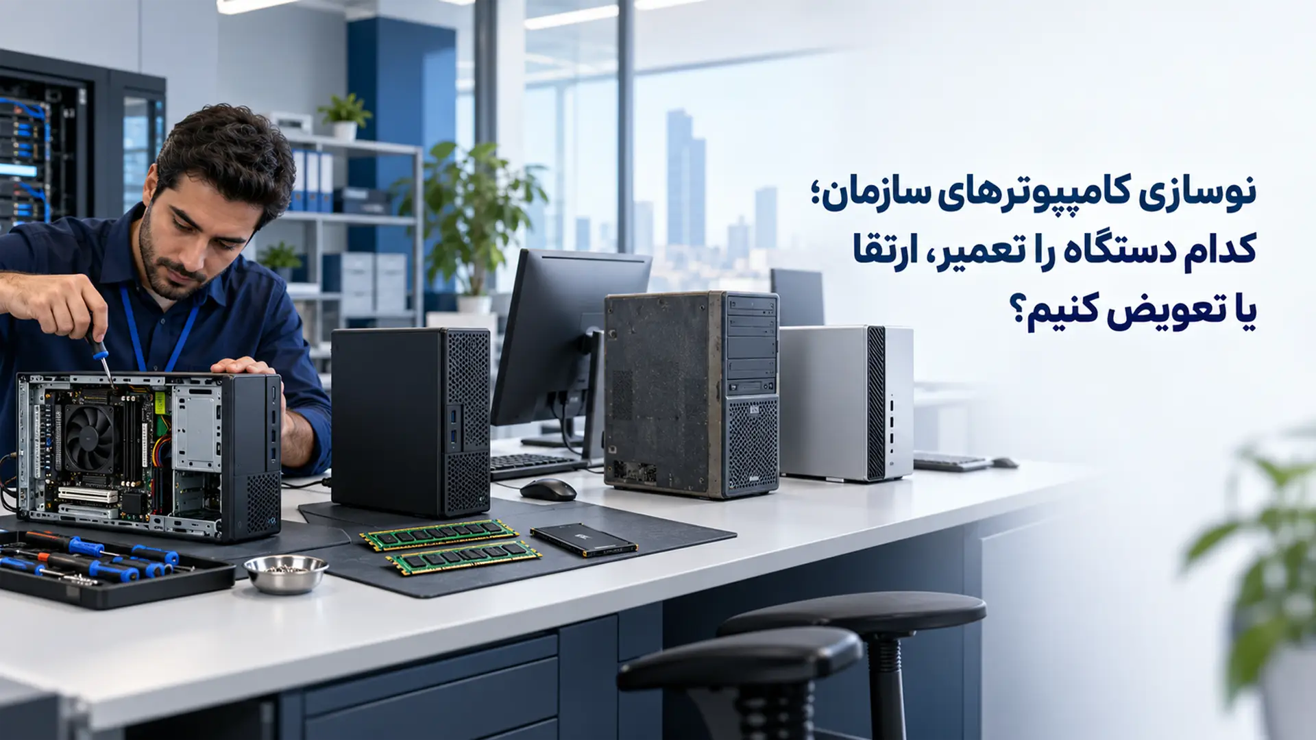 بررسی کامپیوترهای سازمان برای تصمیم‌گیری درباره تعمیر، ارتقا یا تعویض