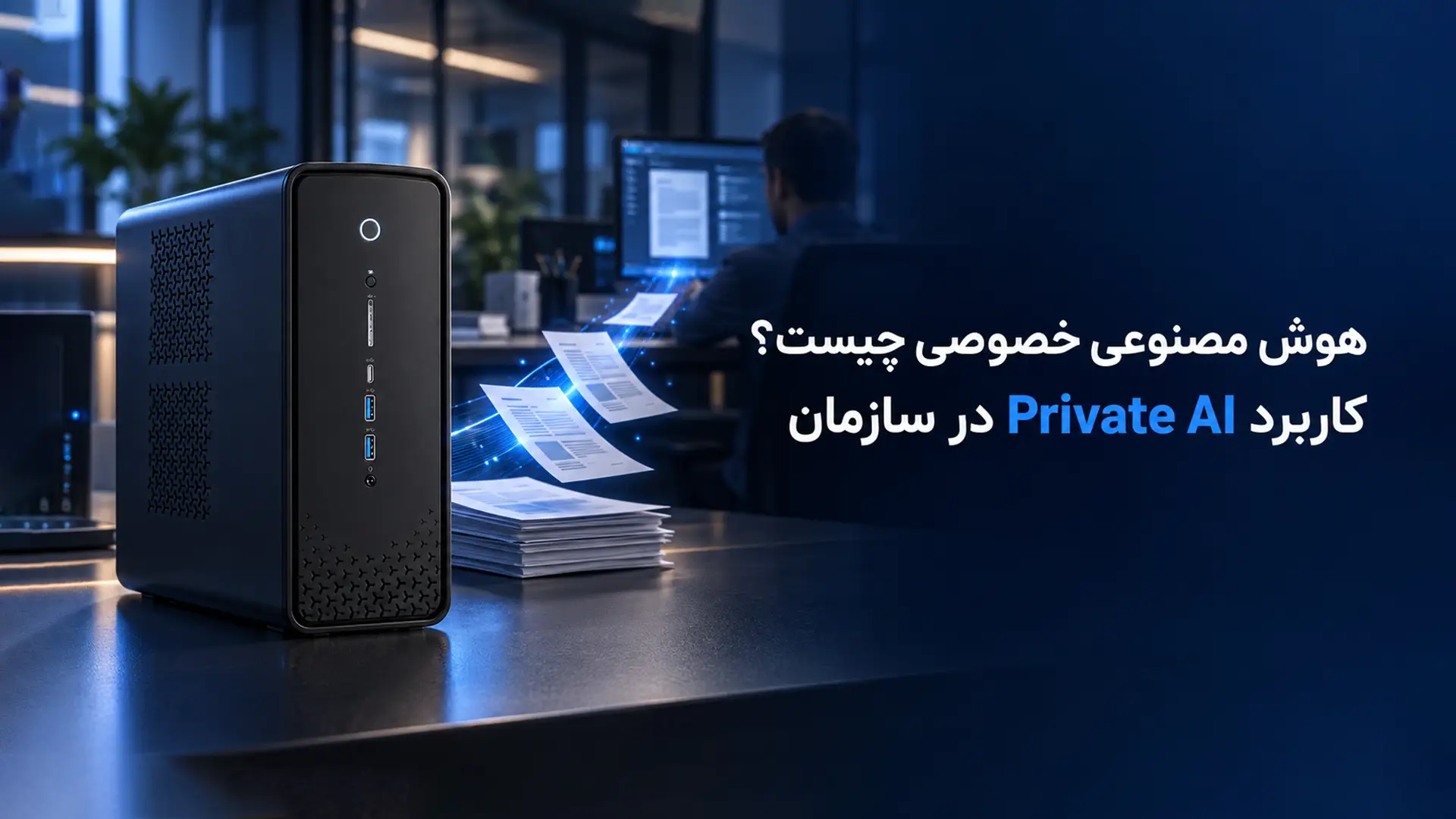 اهکار هوش مصنوعی خصوصی با پردازش اسناد در زیرساخت سازمان و UNIVO ACE500