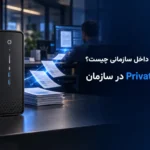 هوش مصنوعی داخل سازمانی چیست؟ کاربرد Private AI در سازمان ها