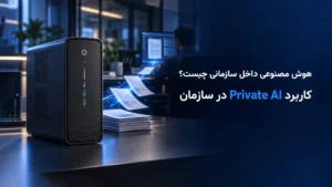 راهکار هوش مصنوعی داخل سازمانی با پردازش اسناد در زیرساخت سازمان و UNIVO ACE500
